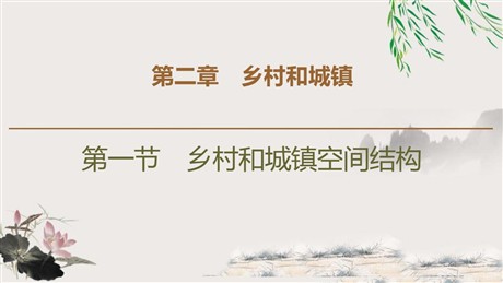 《乡村和城镇空间结构》乡村和城镇PPT下载