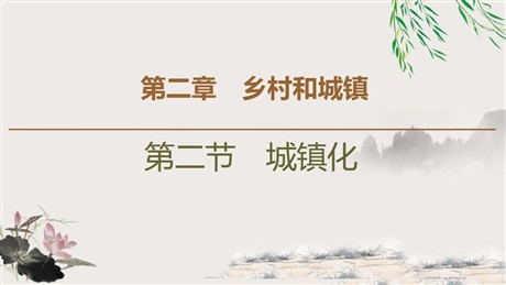 《城镇化》乡村和城镇PPT下载