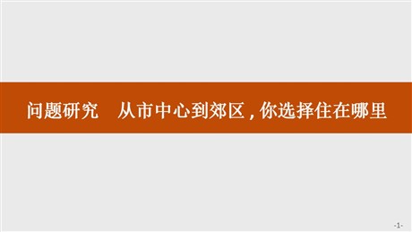 《问题研究 从市中心到郊区你选择住在哪里》乡村和城镇PPT下载