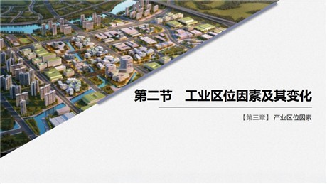 《工业区位因素及其变化》产业区位因素PPT