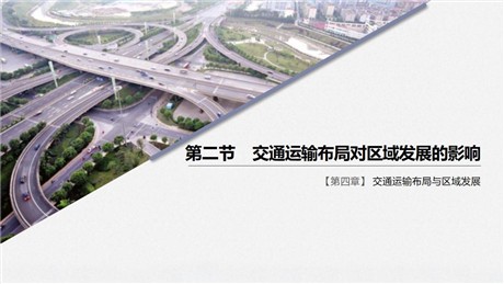 《交通运输布局对区域发展的影响》交通运输布局与区域发展PPT