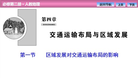 《区域发展对交通运输布局的影响》交通运输布局与区域发展PPT课件