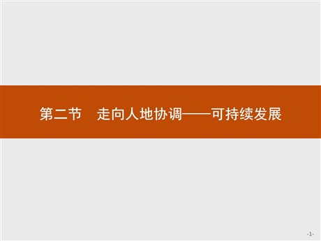《走向人地协调——可持续发展》环境与发展PPT下载