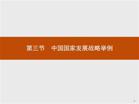 《中国国家发展战略举例》环境与发展PPT下载