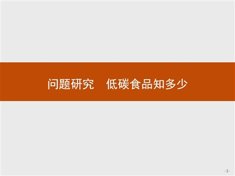 《问题研究 低碳食品知多少》环境与发展PPT下载