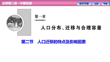 《人口迁移的特点及影响因素》人口分布、迁移与合理容量PPT课件