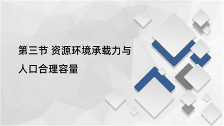 《资源环境承载力与人口合理容量》人口分布、迁移与合理容量PPT下载