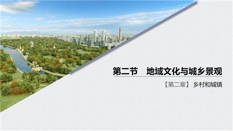《地域文化与城乡景观》乡村和城镇PPT优秀课件
