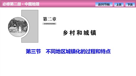 《不同地区城镇化的过程和特点》乡村和城镇PPT课件