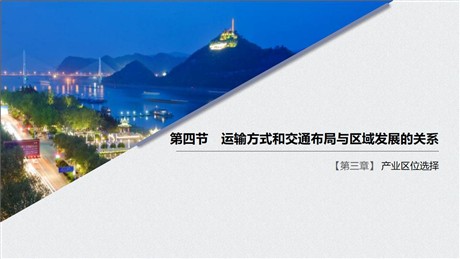 《运输方式和交通布局与区域发展的关系》产业区位选择PPT