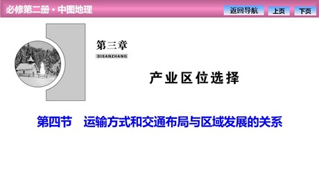 《运输方式和交通布局与区域发展的关系》产业区位选择PPT课件