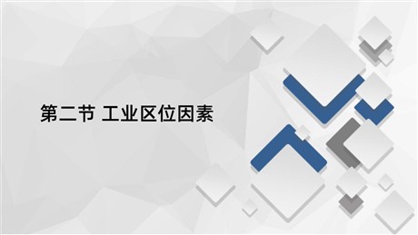 《工业区位因素》产业区位选择PPT下载