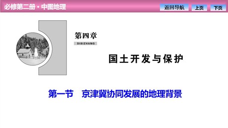 《京津冀协同发展的地理背景》国土开发与保护PPT
