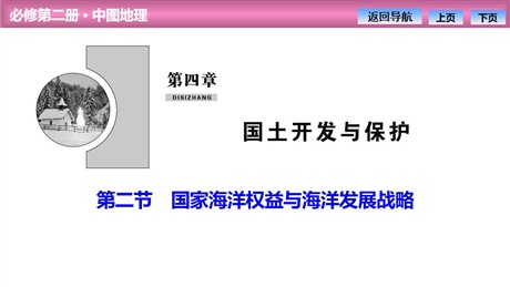 《国家海洋权益与海洋发展战略》国土开发与保护PPT