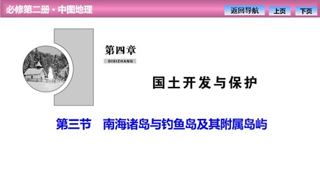 《南海诸岛与钓鱼岛及其附属岛屿》国土开发与保护PPT