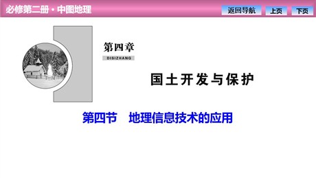 《地理信息技术的应用》国土开发与保护PPT