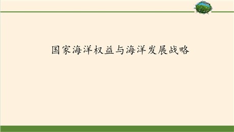 《国家海洋权益与海洋发展战略》国土开发与保护PPT课件