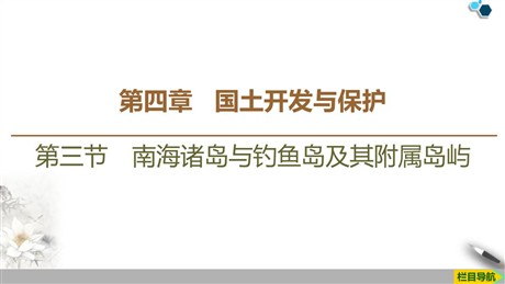 《南海诸岛与钓鱼岛及其附属岛屿》国土开发与保护PPT下载