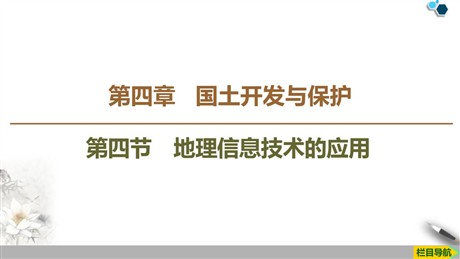 《地理信息技术的应用》国土开发与保护PPT下载