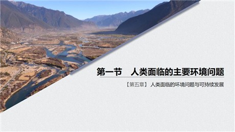 《人类面临的主要环境问题》人类面临的环境问题与可持续发展PPT