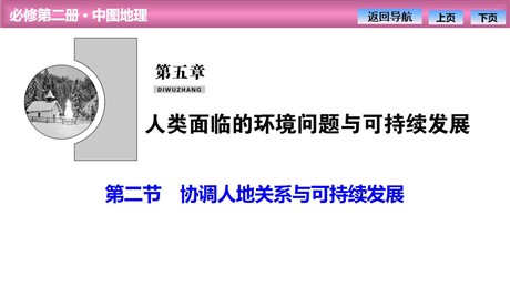 《协调人地关系与可持续发展》人类面临的环境问题与可持续发展PPT课件