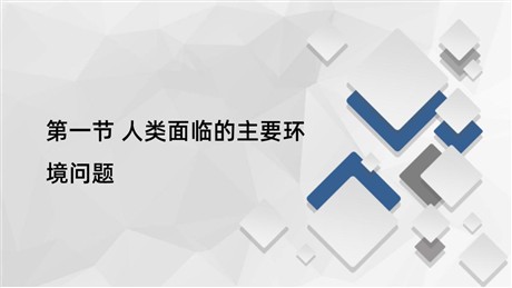 《人类面临的主要环境问题》人类面临的环境问题与可持续发展PPT下载