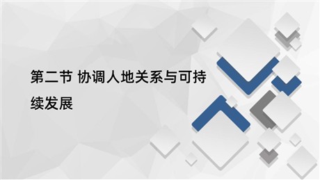 《协调人地关系与可持续发展》人类面临的环境问题与可持续发展PPT下载