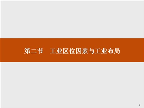 《工业区位因素与工业布局》产业区位选择PPT课件