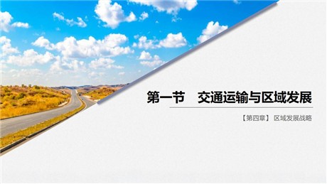 《交通运输与区域发展》区域发展战略PPT