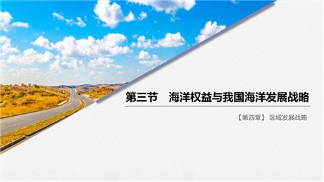 《海洋权益与我国海洋发展战略》区域发展战略PPT