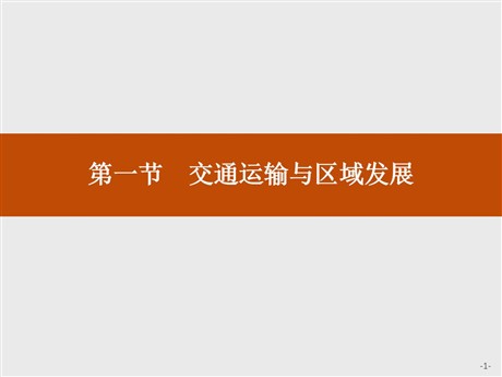 《交通运输与区域发展》区域发展战略PPT课件