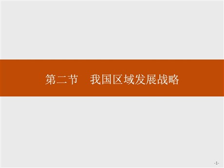 《我国区域发展战略》区域发展战略PPT课件