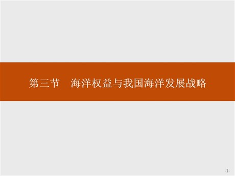 《海洋权益与我国海洋发展战略》区域发展战略PPT课件