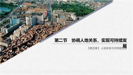 《协调人地关系，实现可持续发展》人地关系与可持续发展PPT
