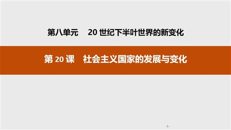 《社会主义国家的发展与变化》20世纪下半叶世界的新变化PPT课件