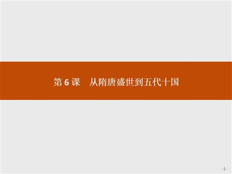 《从隋唐盛世到五代十国》PPT精品课件