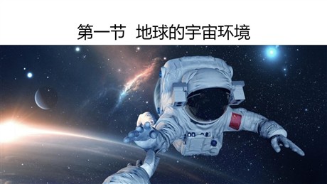 《地球的宇宙环境》PPT课件下载