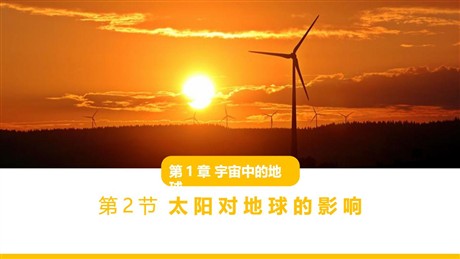 《太阳对地球的影响》PPT课件下载