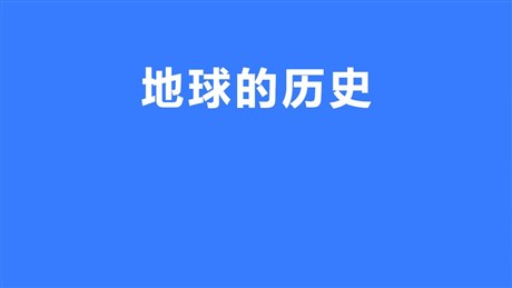 《地球的历史》PPT课件下载