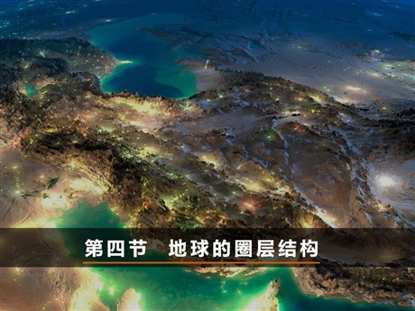 《地球的圈层结构》PPT课件下载