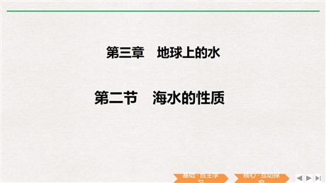 《海水的性质》PPT课件