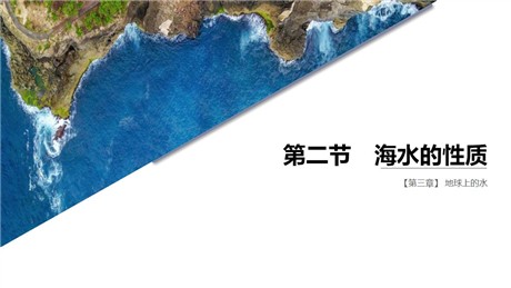 《海水的性质》PPT课件下载
