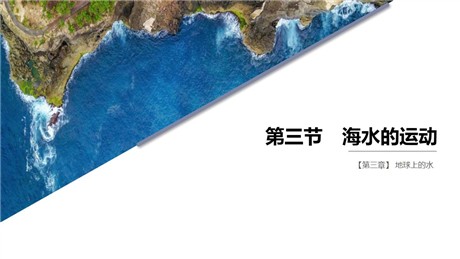 《海水的运动》PPT课件下载