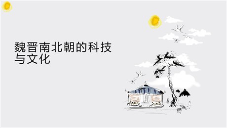 《魏晋南北朝的科技与文化》PPT课件下载