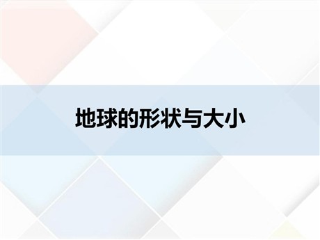 《地球的形状与大小》PPT免费课件