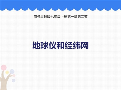《地球仪和经纬网》PPT免费课件