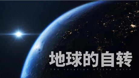 《地球的自转》PPT免费下载