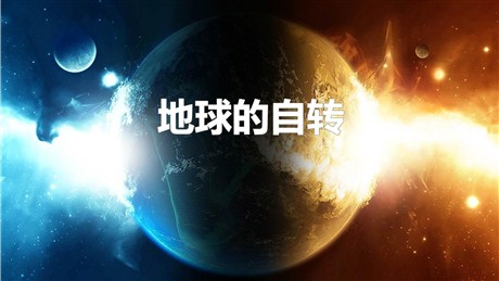 《地球的自转》PPT优质课件