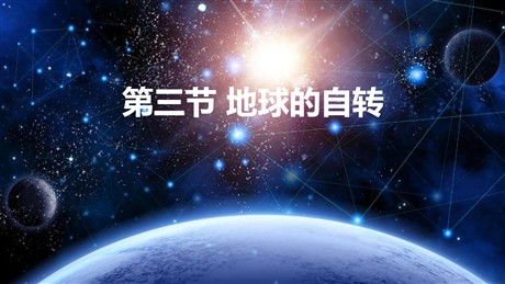 《地球的自转》PPT优秀课件