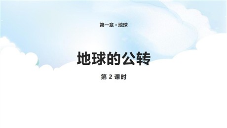 《地球的公转》PPT课件(第2课时)